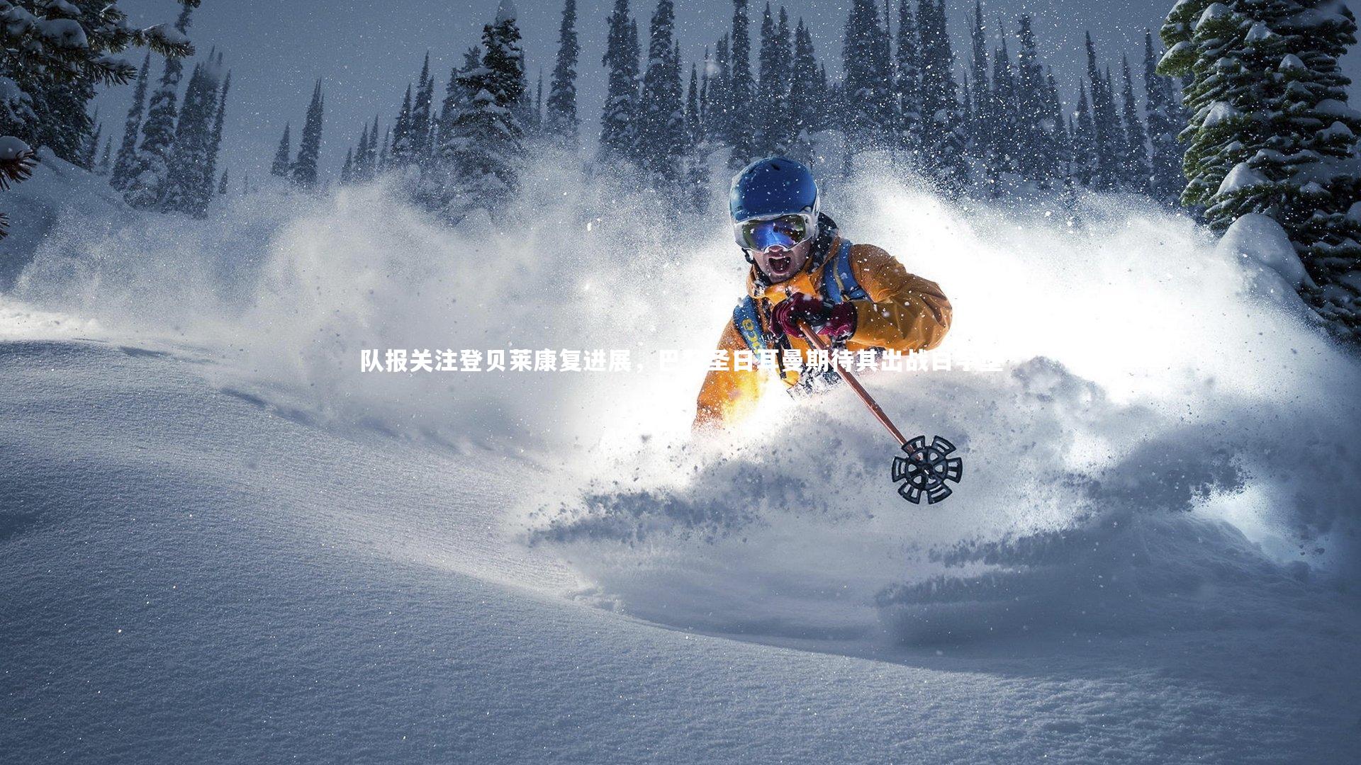 BSPORTS-队报关注登贝莱康复进展，巴黎圣日耳曼期待其出战白学堡