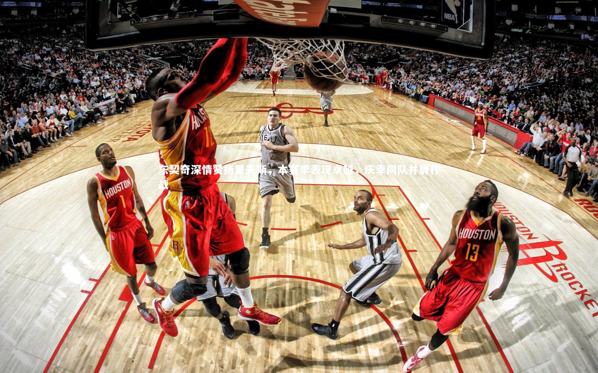 BSPORTS|东契奇深情赞扬里夫斯，本赛季表现卓越，庆幸同队并肩作战