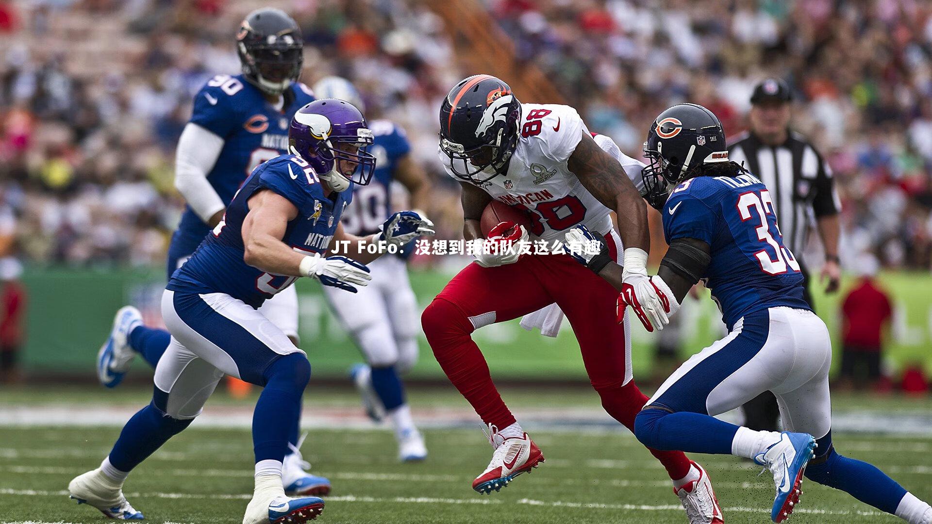 B体育官方网站|JT FoFo：没想到我的队友这么有趣