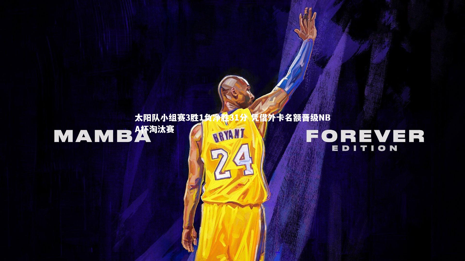 太阳队小组赛3胜1负净胜31分 凭借外卡名额晋级NBA杯淘汰赛