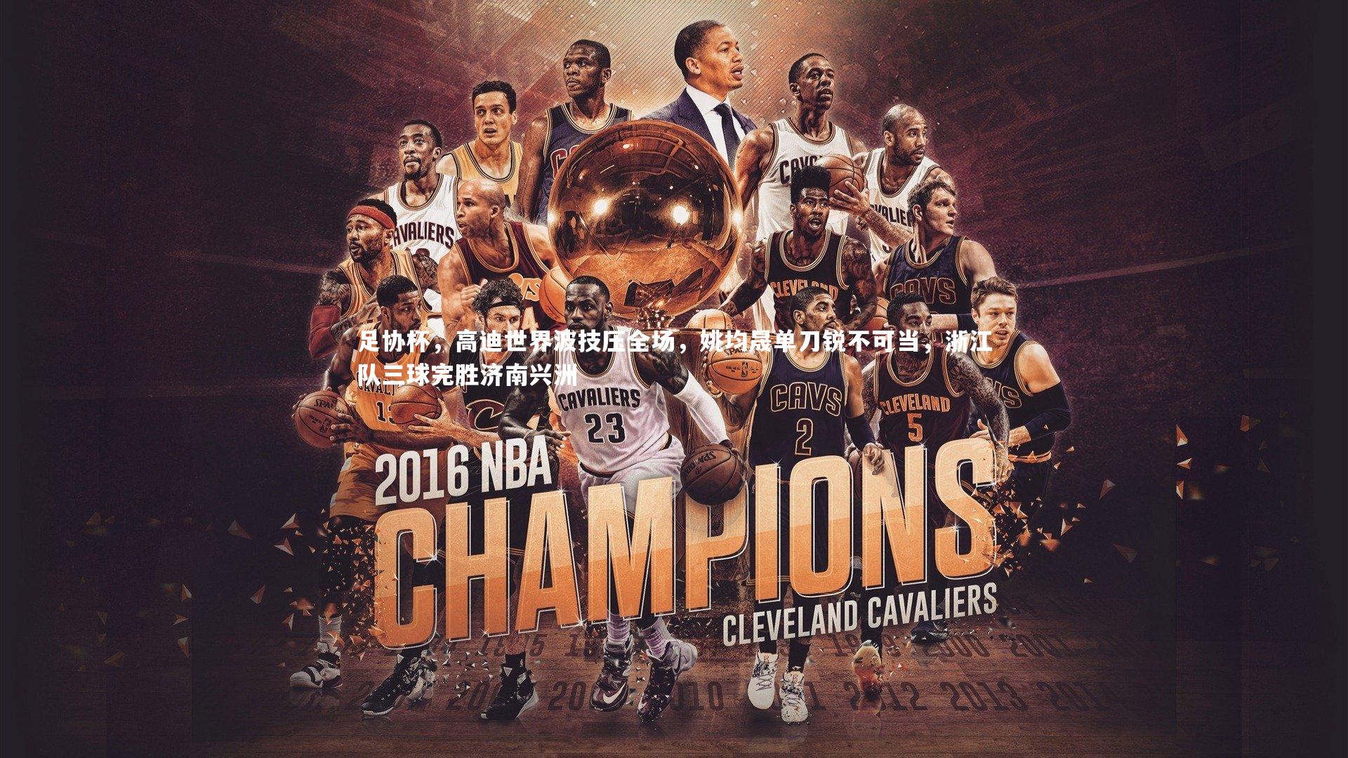 B体育-足协杯，高迪世界波技压全场，姚均晟单刀锐不可当，浙江队三球完胜济南兴洲