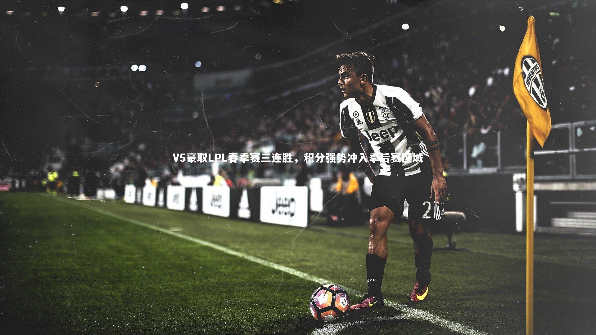 B体育官方网站|V5豪取LPL春季赛三连胜，积分强势冲入季后赛区域