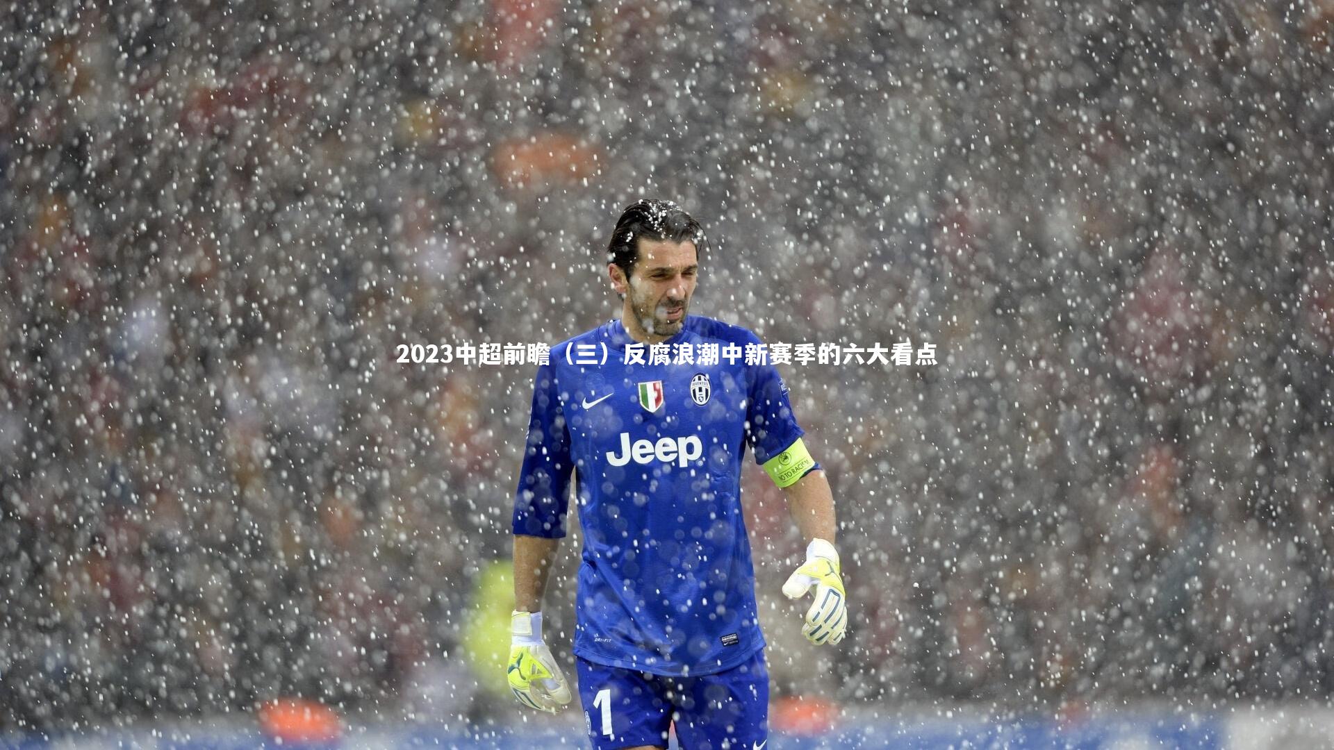 B体育平台：2023中超前瞻（三）反腐浪潮中新赛季的六大看点