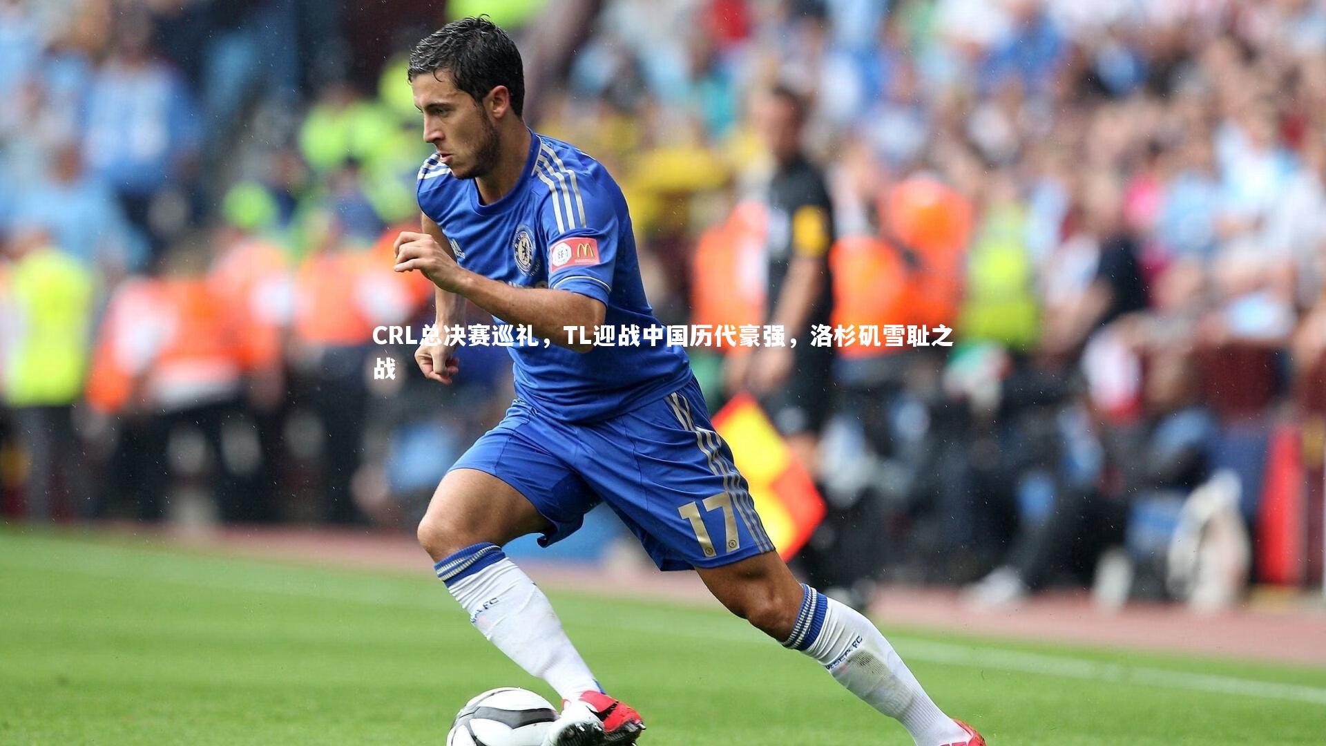 BSPORTS_CRL总决赛巡礼，TL迎战中国历代豪强，洛杉矶雪耻之战