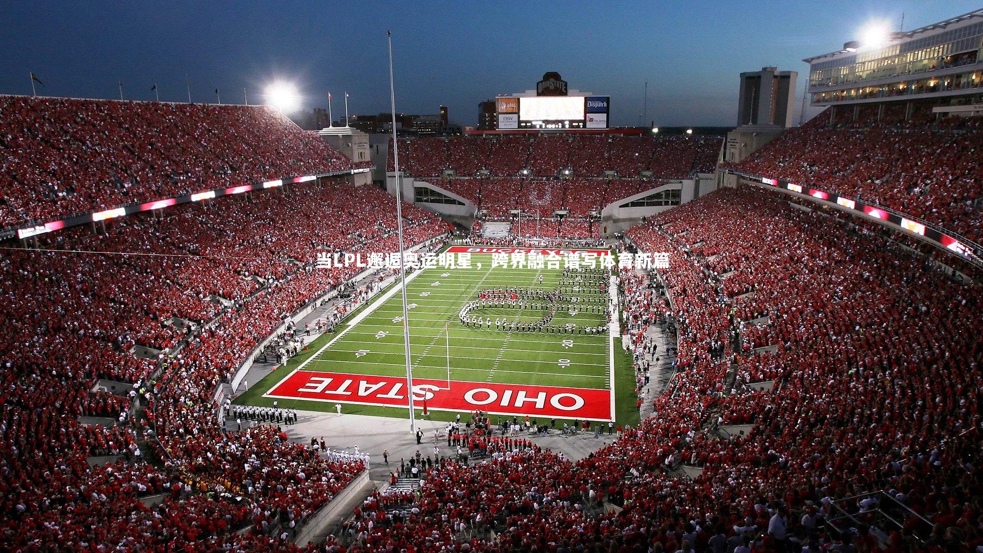 当LPL邂逅奥运明星,跨界融合谱写体育新篇