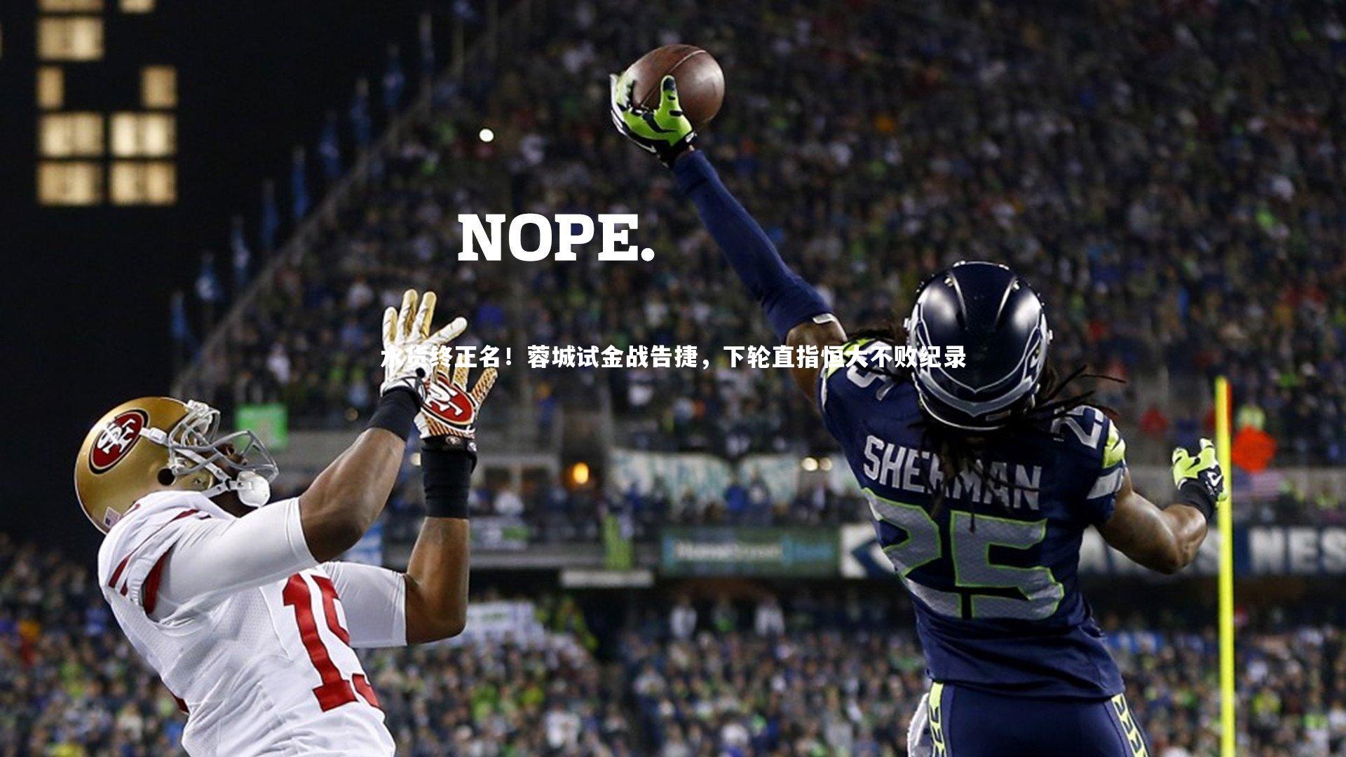 水货终正名!蓉城试金战告捷,下轮直指恒大不败纪录