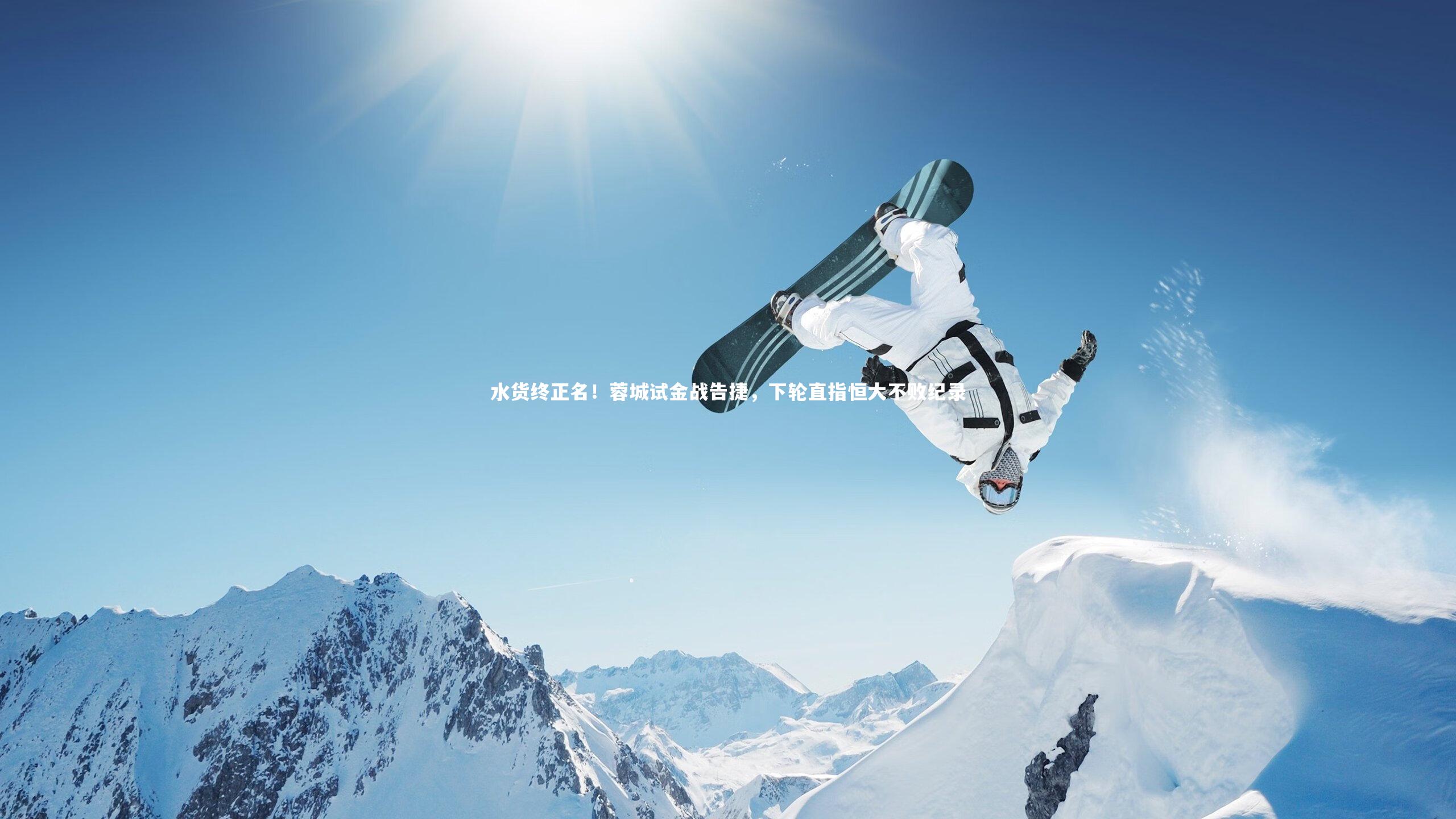 水货终正名!蓉城试金战告捷,下轮直指恒大不败纪录