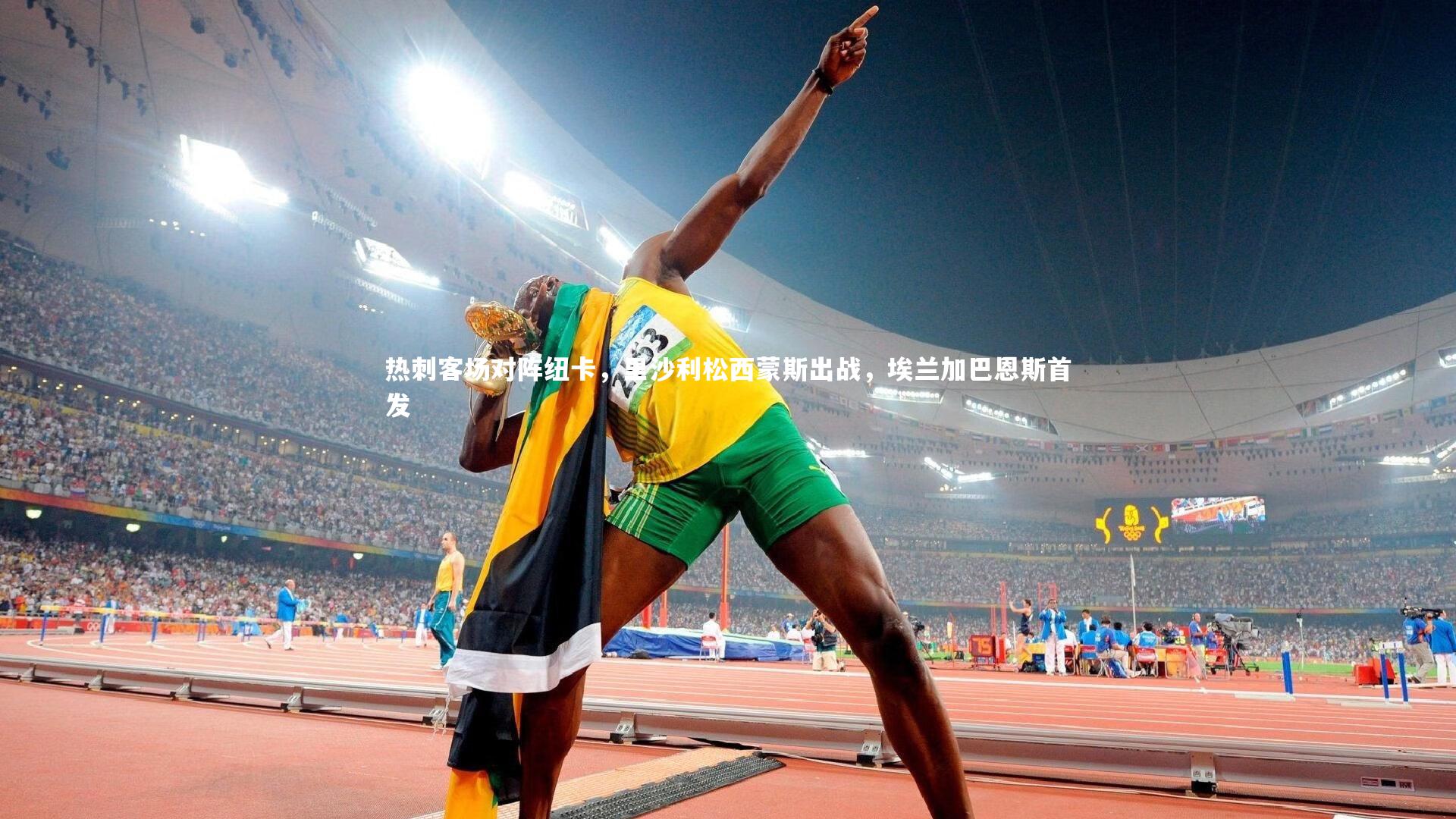 【B体育官方网站】热刺客场对阵纽卡，里沙利松西蒙斯出战，埃兰加巴恩斯首发