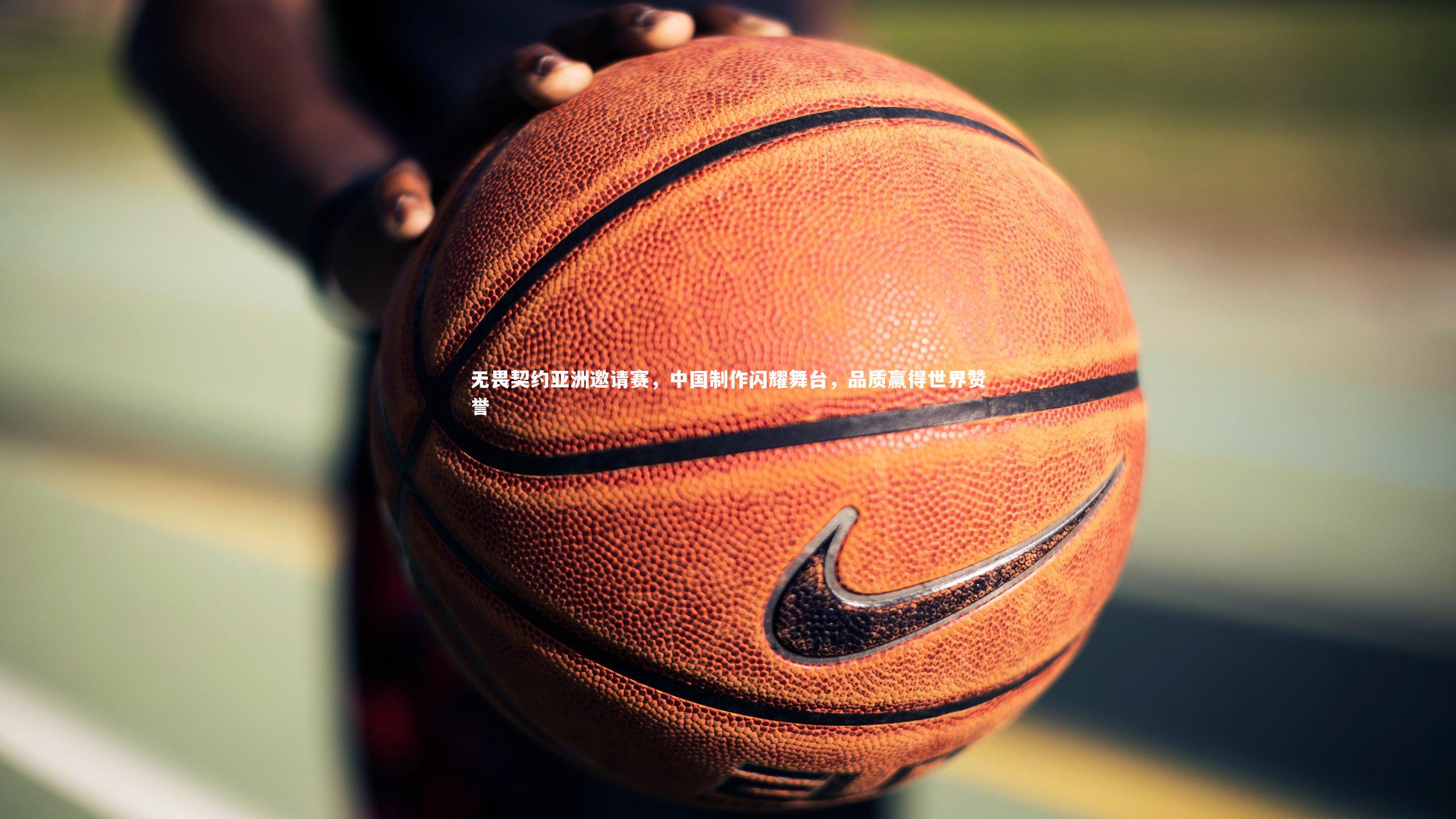 B体育：无畏契约亚洲邀请赛，中国制作闪耀舞台，品质赢得世界赞誉