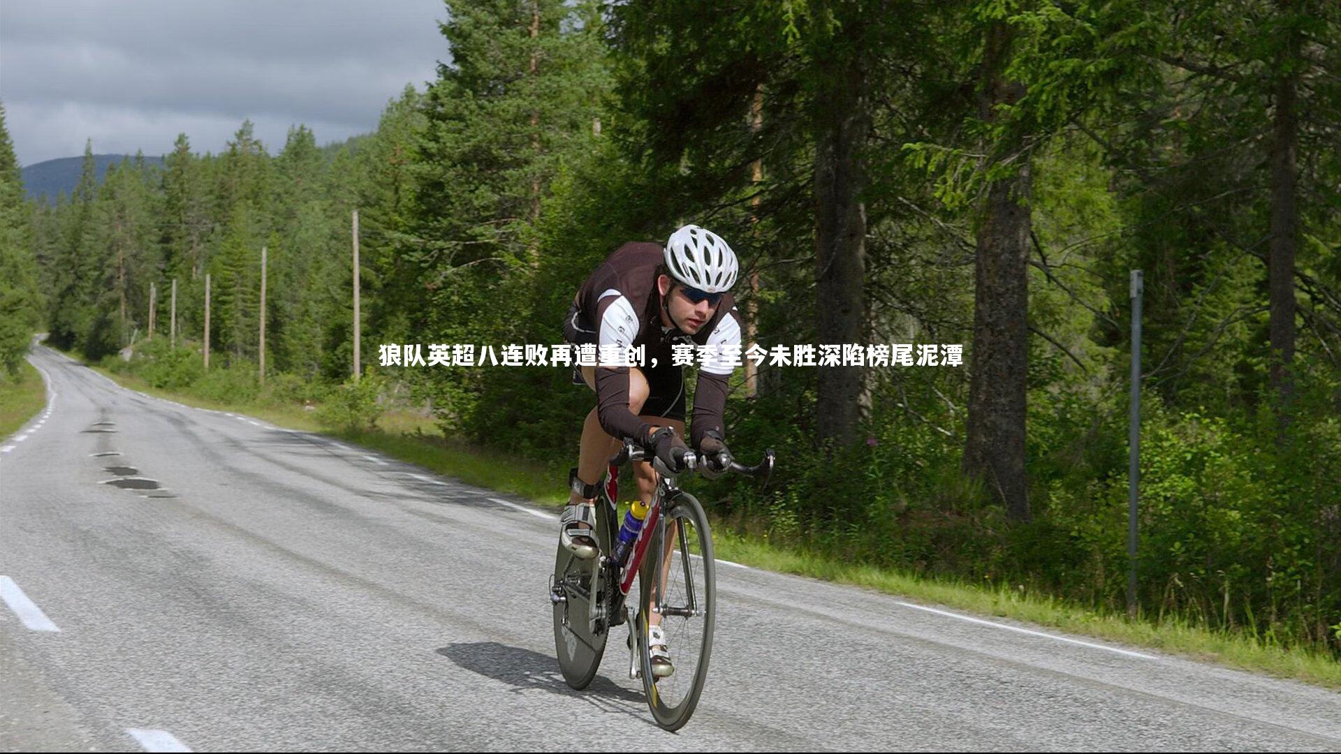 B体育平台_狼队英超八连败再遭重创，赛季至今未胜深陷榜尾泥潭