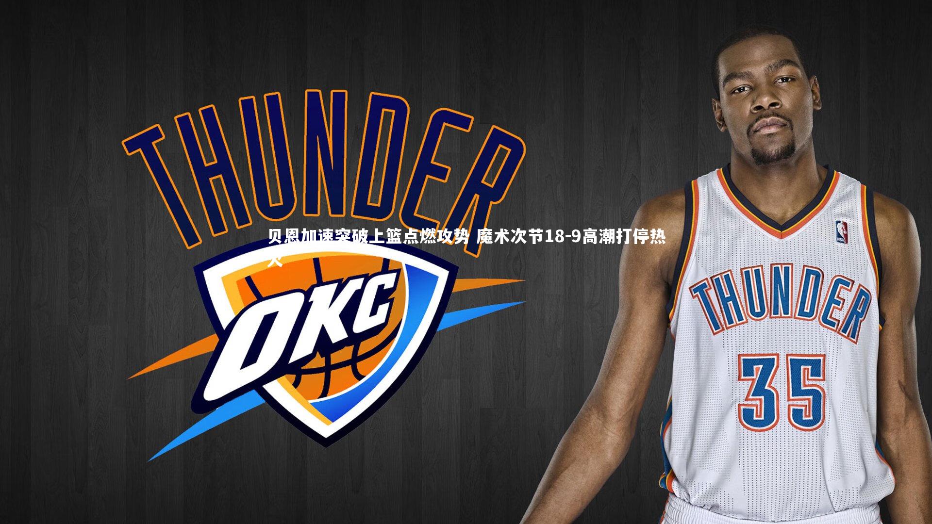 贝恩加速突破上篮点燃攻势 魔术次节18-9高潮打停热火