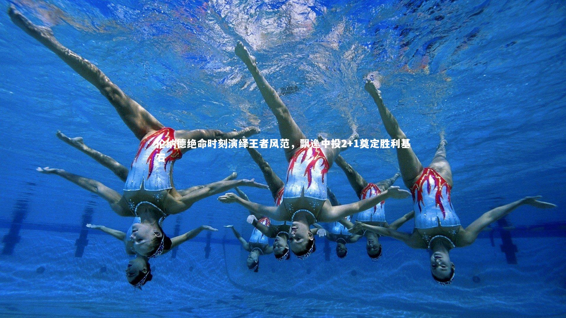 伦纳德绝命时刻演绎王者风范，飘逸中投2+1奠定胜利基石