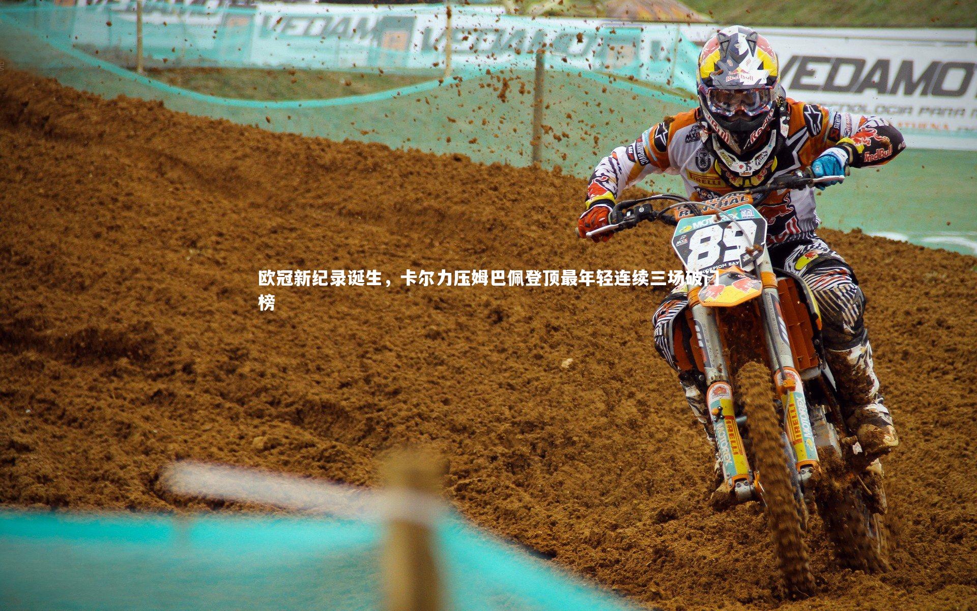 欧冠新纪录诞生，卡尔力压姆巴佩登顶最年轻连续三场破门榜