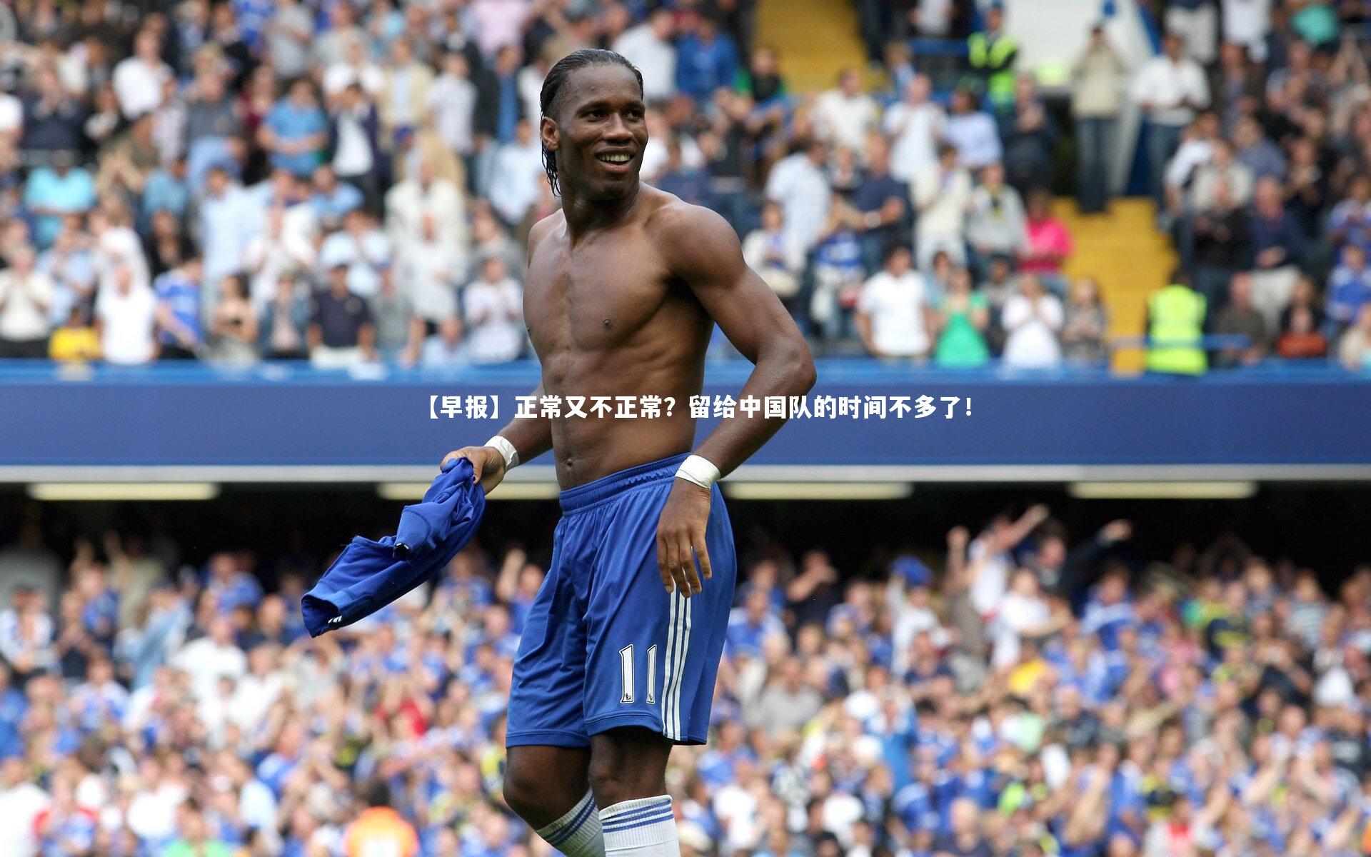 【早报】正常又不正常？留给中国队的时间不多了！