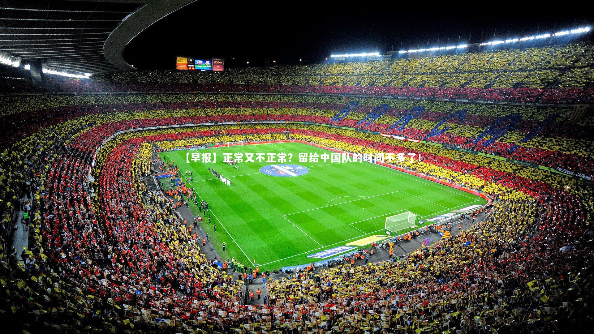【早报】正常又不正常？留给中国队的时间不多了！