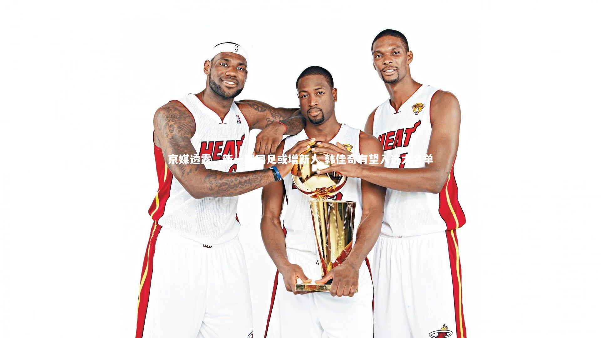 【B体育官方网站】京媒透露，新一期国足或增新人 韩佳奇有望入选大名单