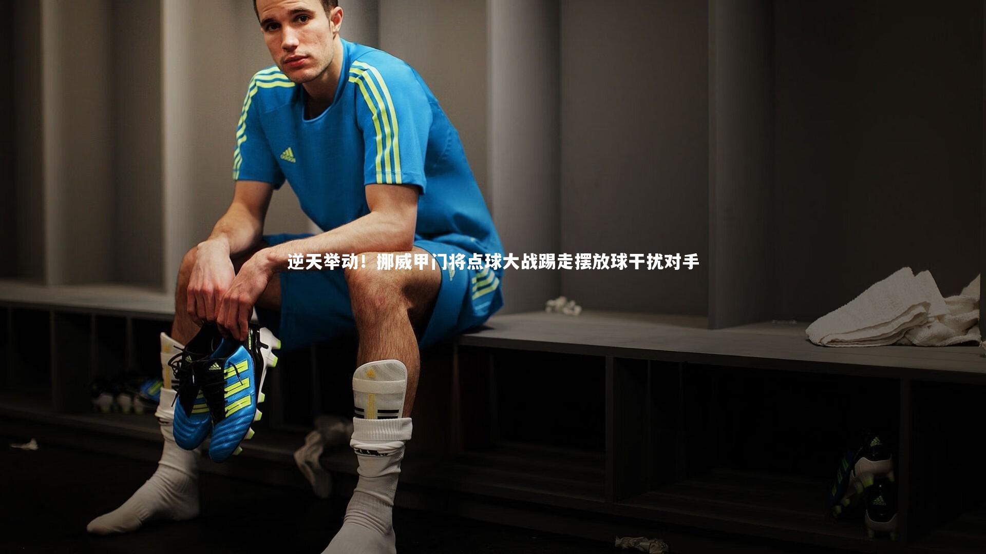 B体育-逆天举动！挪威甲门将点球大战踢走摆放球干扰对手