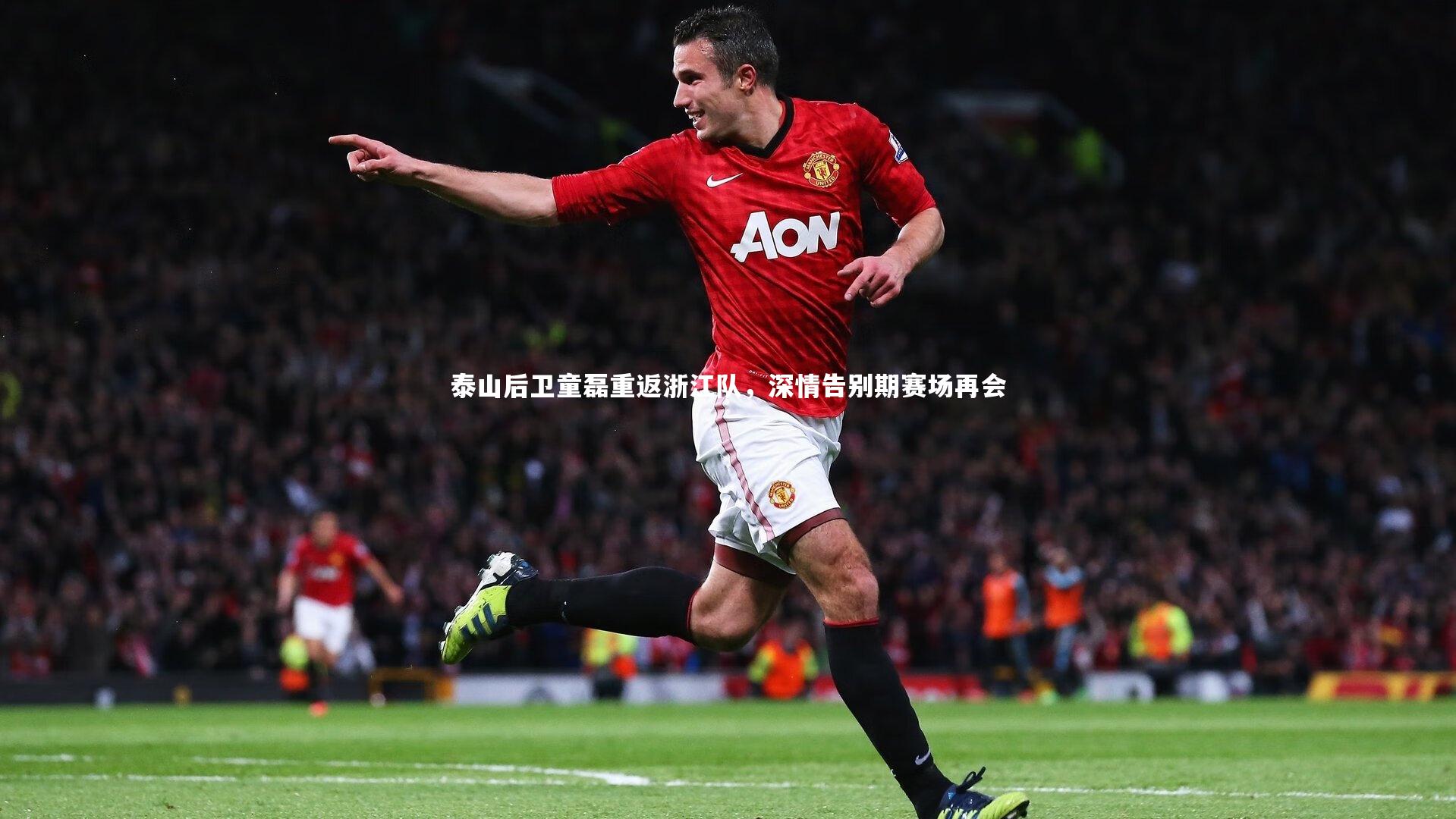 B体育官方网站-泰山后卫童磊重返浙江队，深情告别期赛场再会