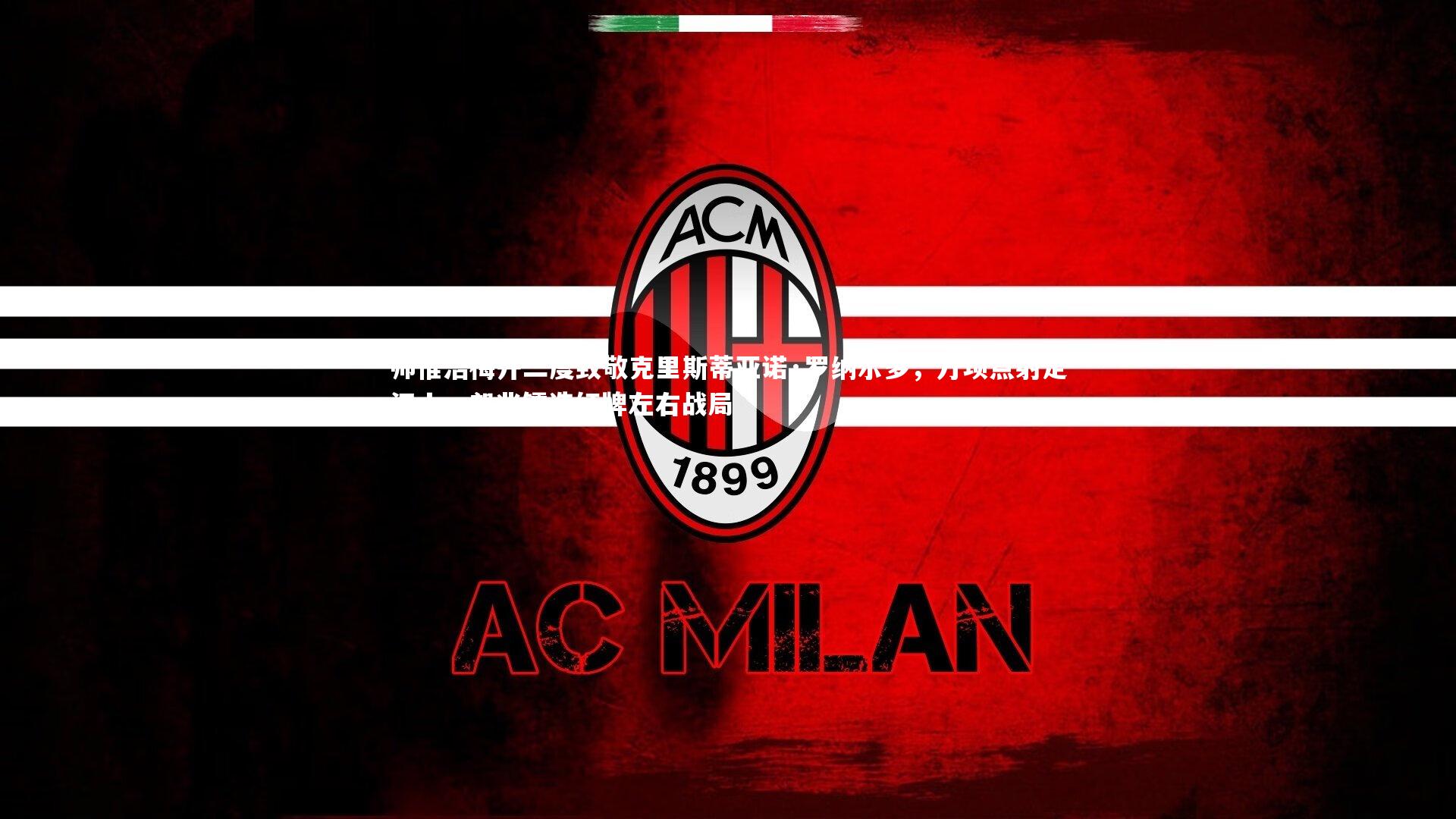 帅惟浩梅开二度致敬克里斯蒂亚诺·罗纳尔多,万项点射定江山,邝兆镭造红牌左右战局