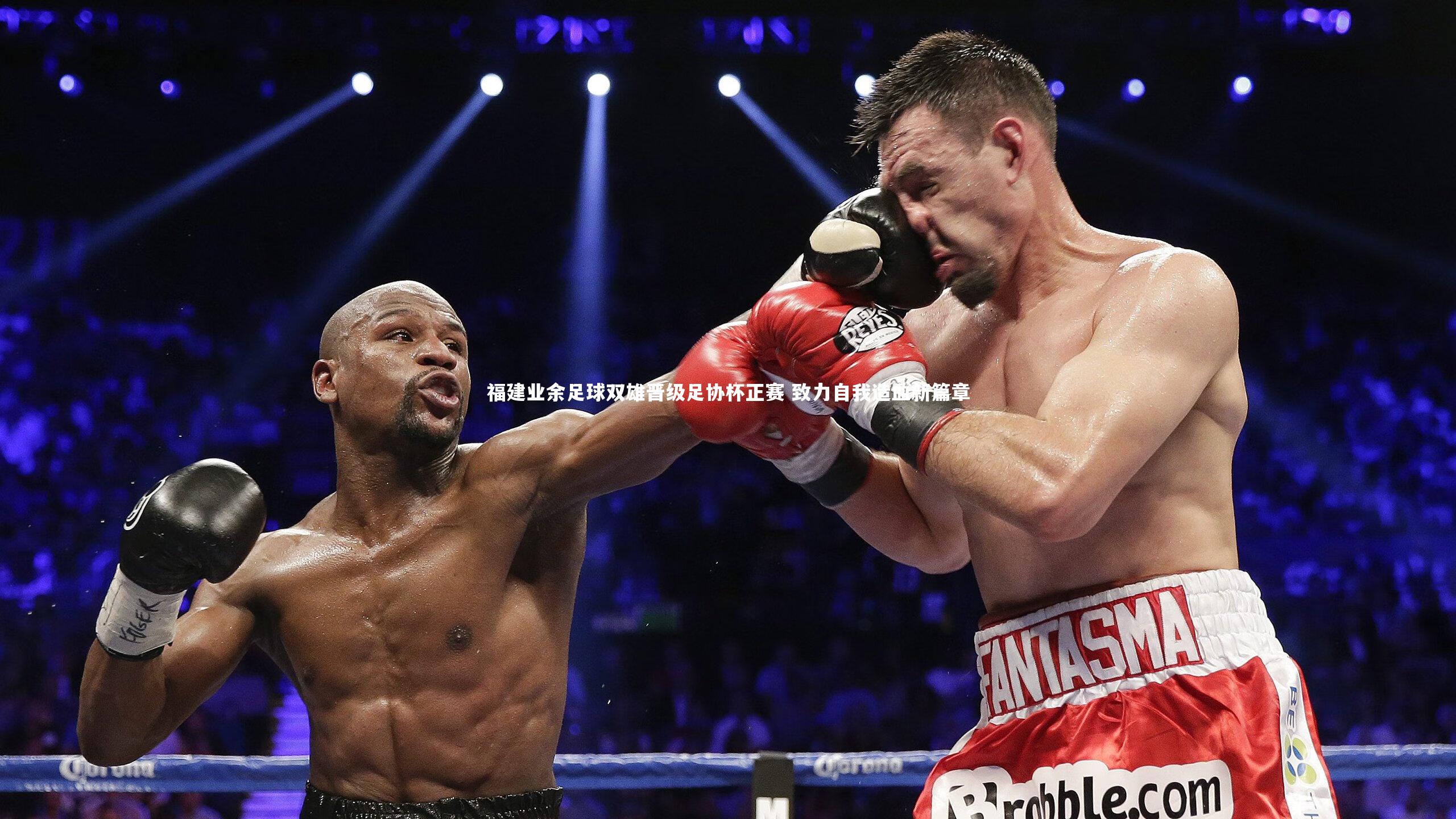 福建业余足球双雄晋级足协杯正赛 致力自我造血新篇章