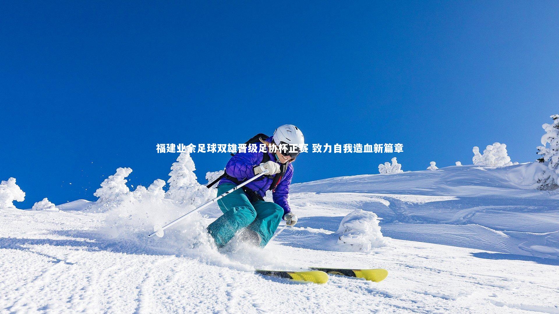 福建业余足球双雄晋级足协杯正赛 致力自我造血新篇章