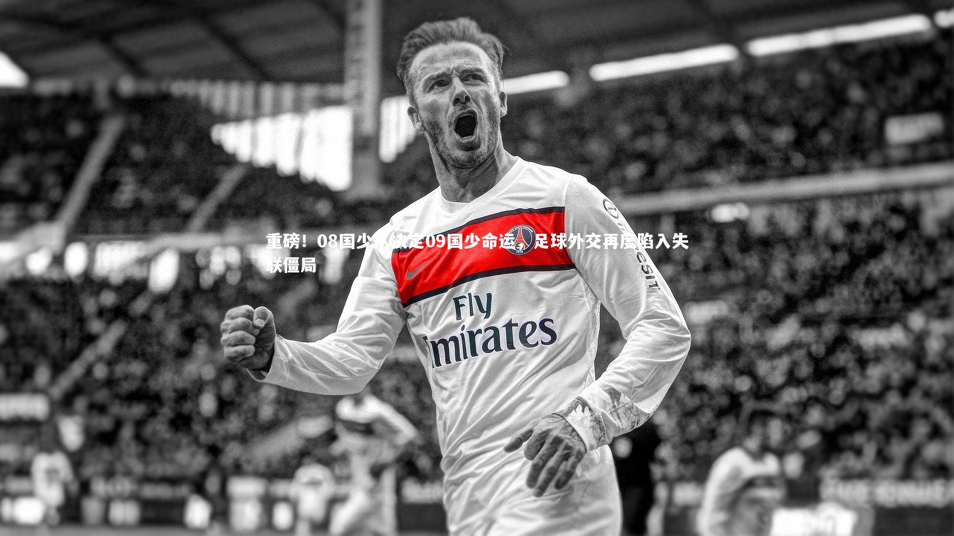 B体育平台|重磅！08国少队决定09国少命运，足球外交再度陷入失联僵局