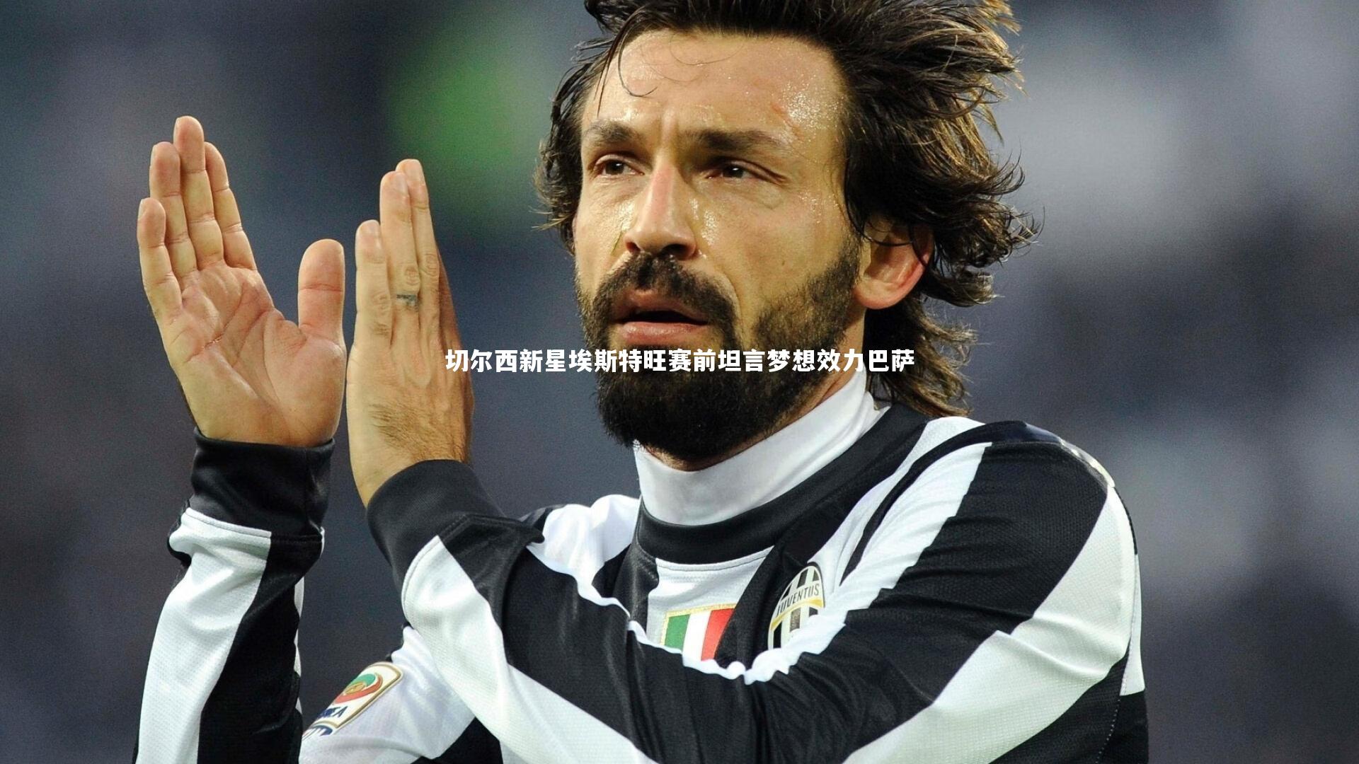 BSPORTS：切尔西新星埃斯特旺赛前坦言梦想效力巴萨