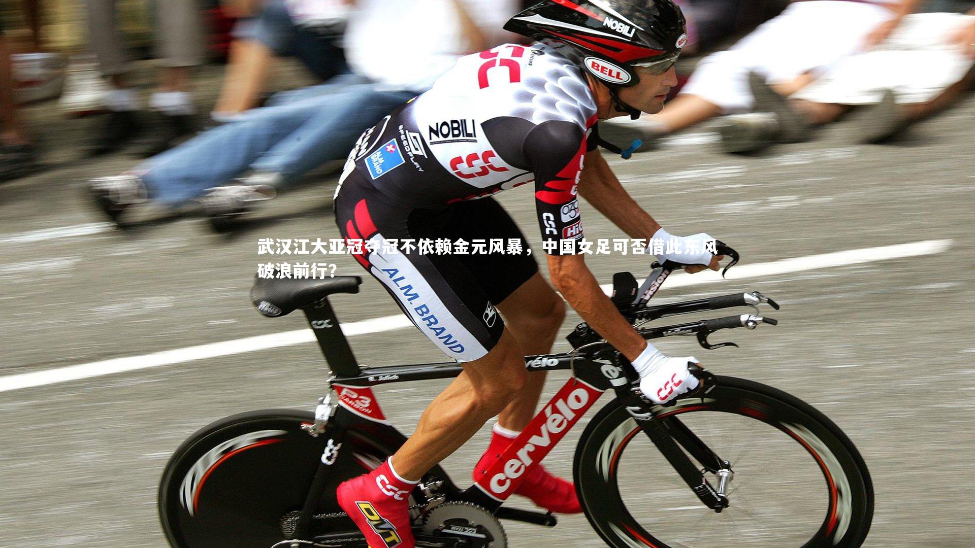 B体育官方网站：武汉江大亚冠夺冠不依赖金元风暴，中国女足可否借此东风破浪前行？
