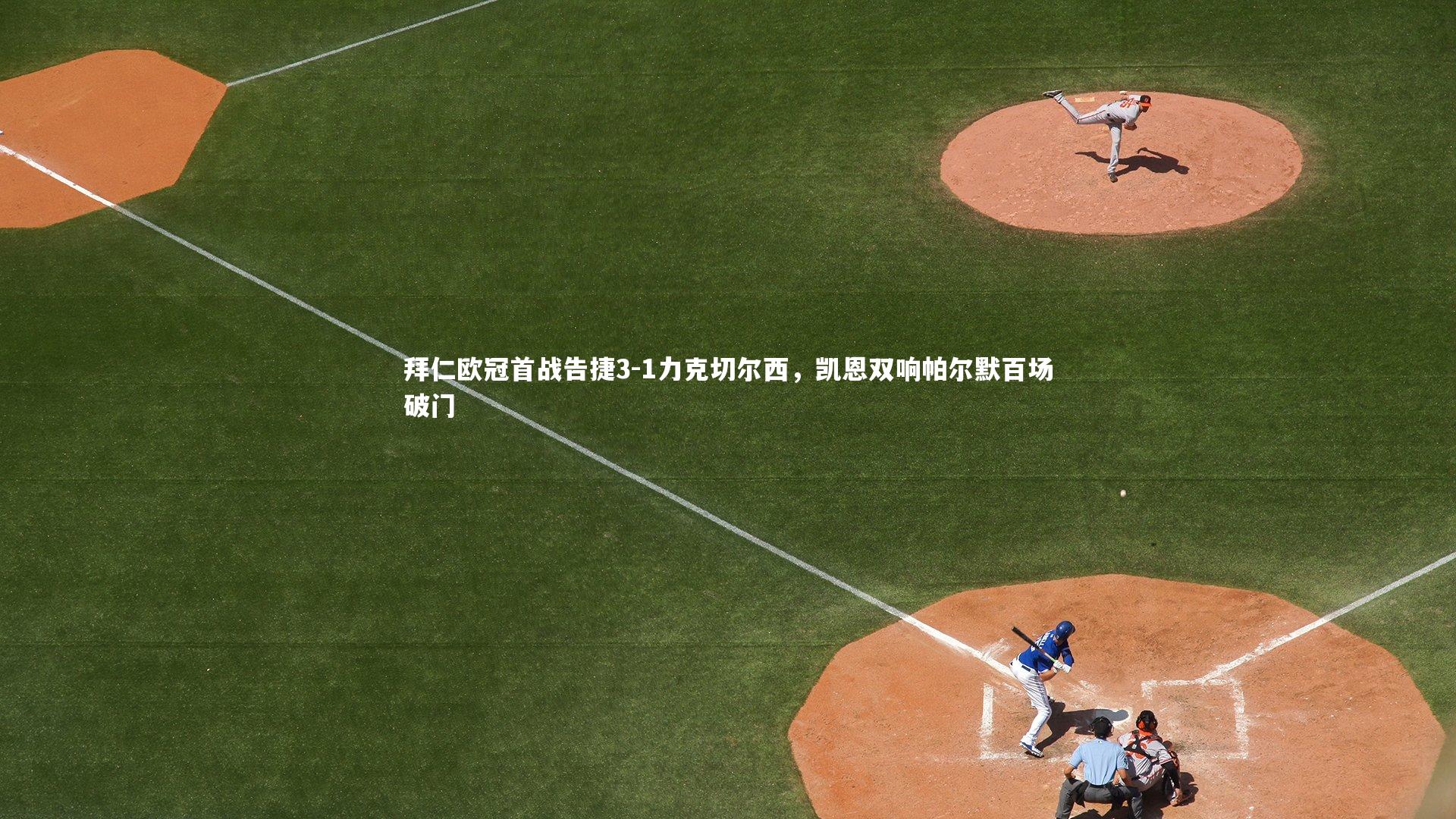 B体育|拜仁欧冠首战告捷3-1力克切尔西，凯恩双响帕尔默百场破门