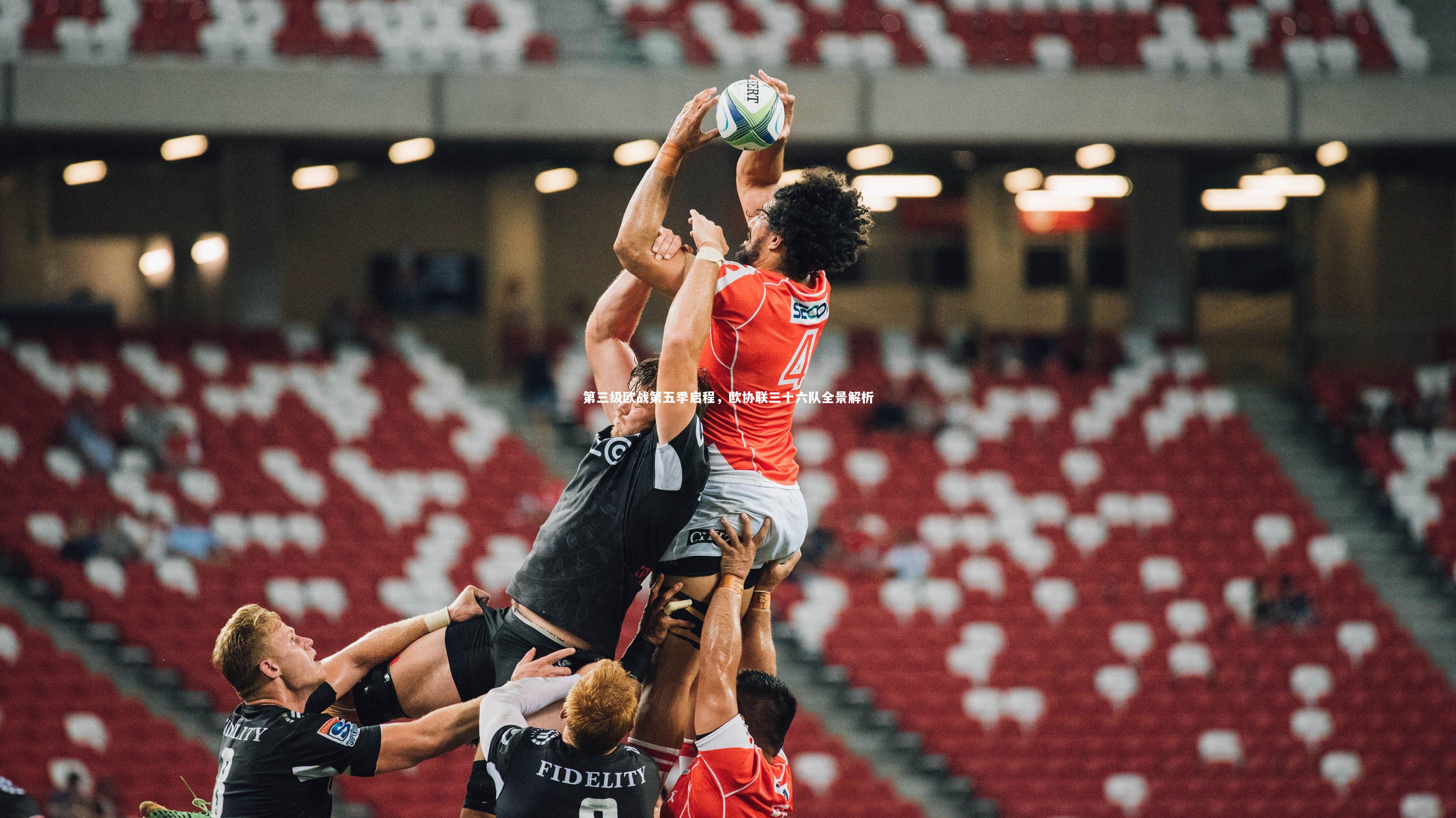 第三级欧战第五季启程，欧协联三十六队全景解析