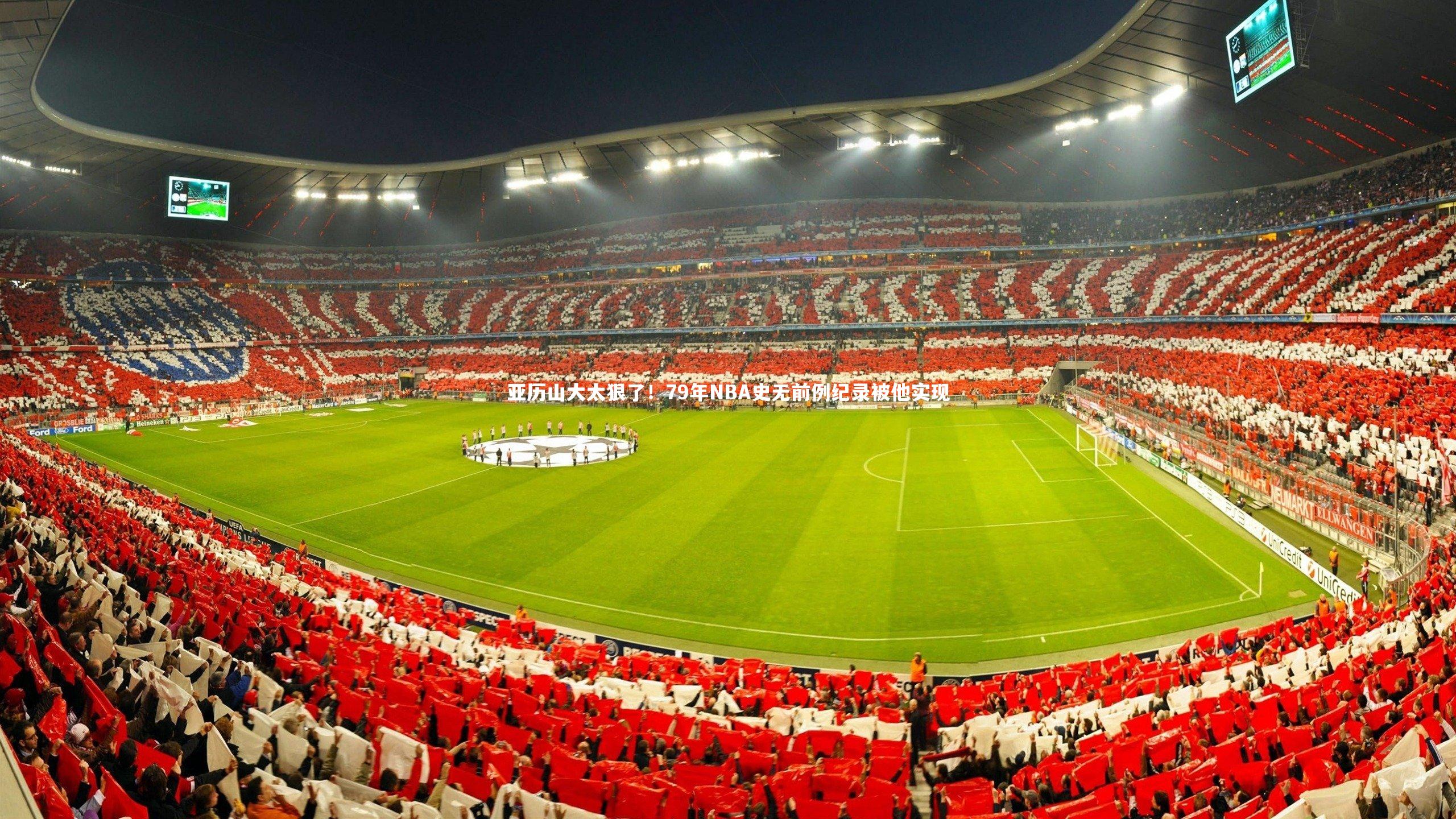 BSPORTS：亚历山大太狠了！79年NBA史无前例纪录被他实现