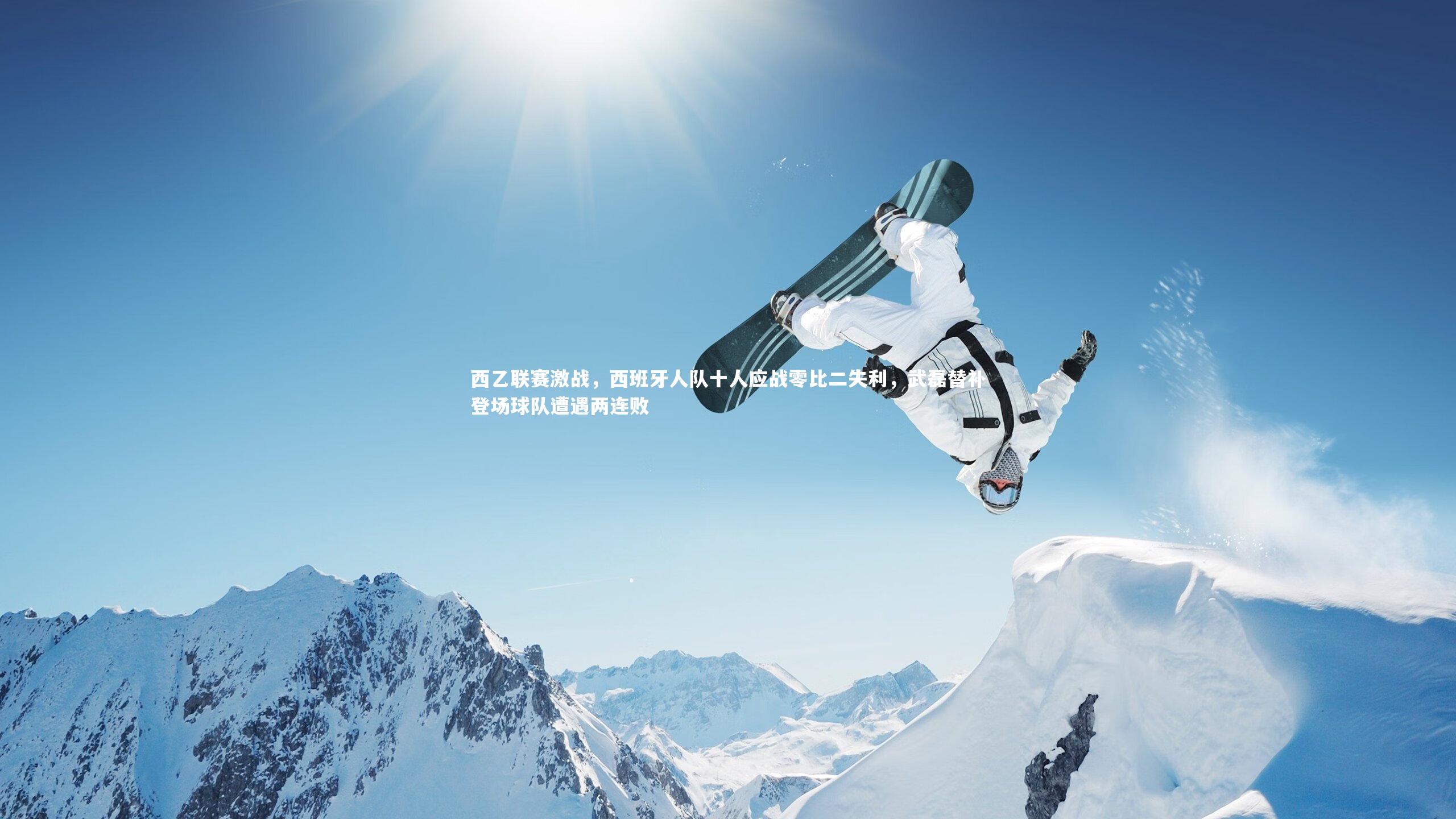 BSPORTS-西乙联赛激战，西班牙人队十人应战零比二失利，武磊替补登场球队遭遇两连败