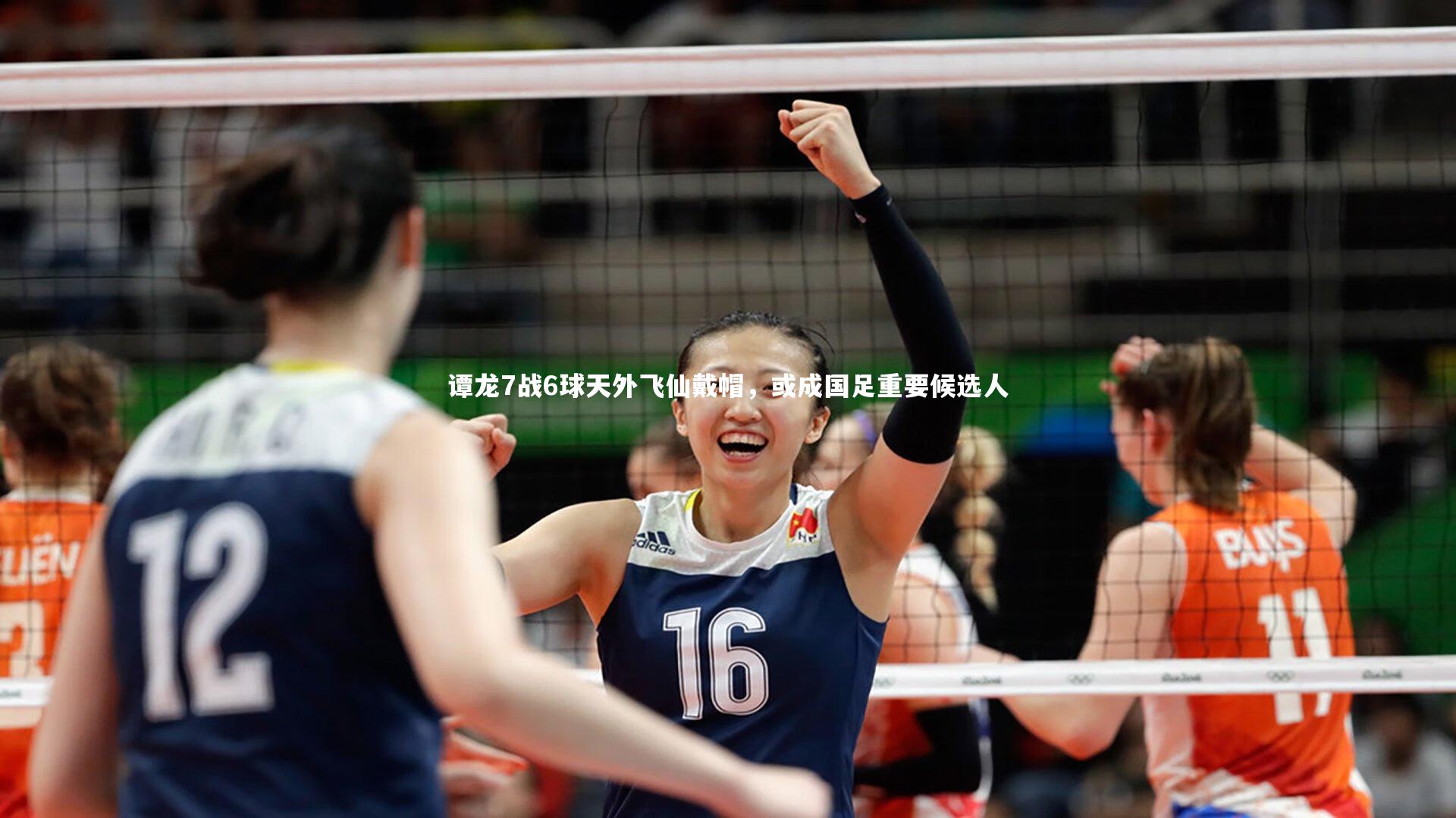 【B体育官方网站】谭龙7战6球天外飞仙戴帽，或成国足重要候选人