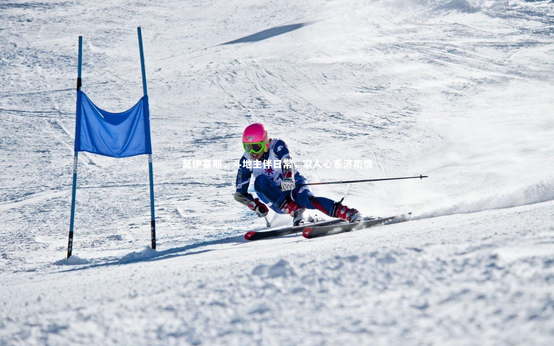 BSPORTS：莫伊塞斯，斗地主伴日常，家人心系济南情