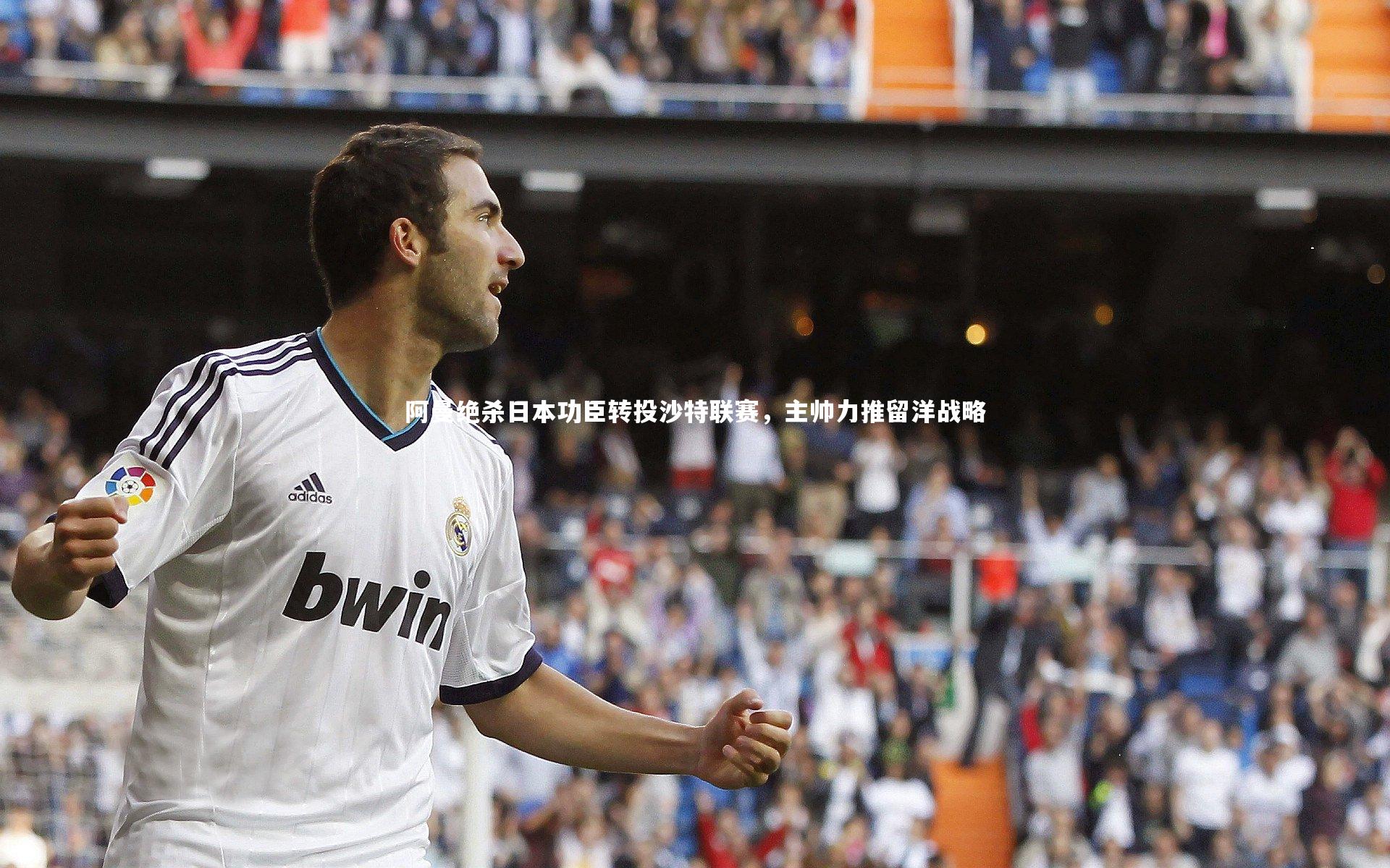 阿曼绝杀日本功臣转投沙特联赛，主帅力推留洋战略